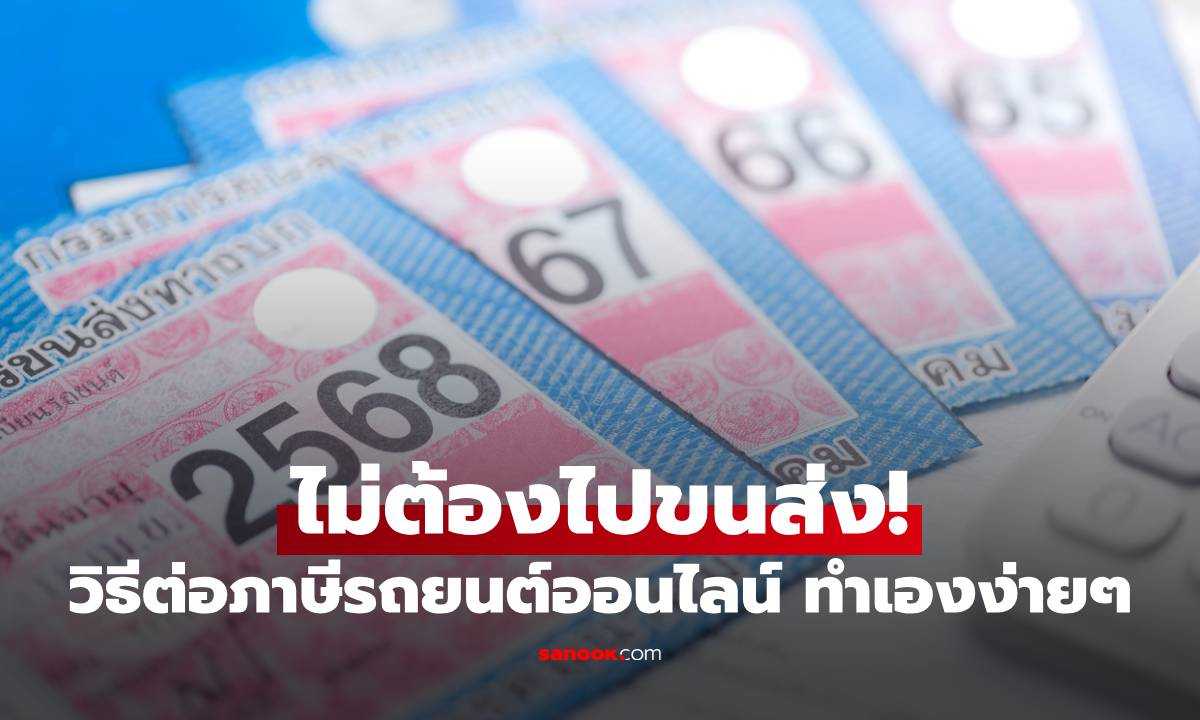 ไม่ต้องไปขนส่ง! "วิธีต่อภาษีรถยนต์ออนไลน์" ฉบับทำเองง่ายๆ ใน 5 นาที