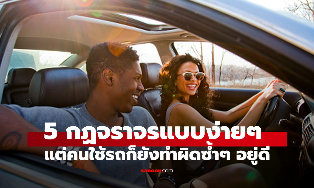 5 กฎจราจรง่ายๆ ที่คนขับรถมักพลาด เสี่ยงเกิดอุบัติเหตุโดยไม่รู้ตัว