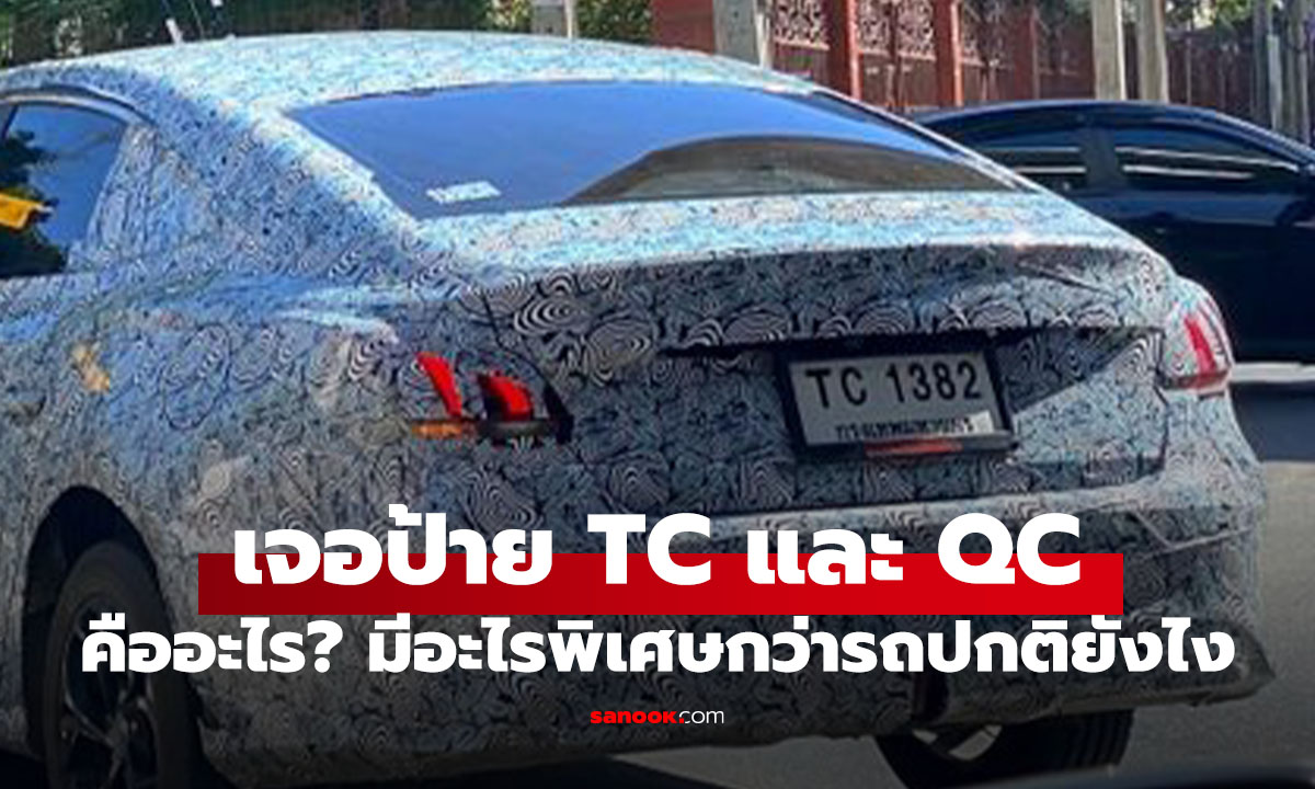 เจอรถติดป้ายอังกฤษแปลกตา มีตัว TC - QC ที่จริงคือรถอะไร ใช้วิ่งบนถนนได้ไหม?