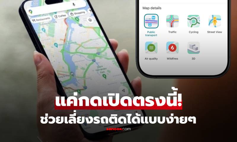 ใช้เวลาแค่ 3 วินาที เปิดใช้งานฟีเจอร์นี้บน Google Maps หลีกเลี่ยงการจราจรติดขัดได้ทุกวัน