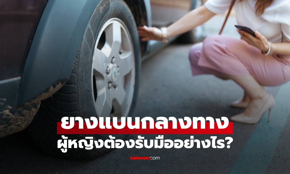 อย่าตื่นตระหนก! "ยางแบนกลางทาง" ผู้หญิงทำไงดี? วิธีเอาตัวรอดฉุกเฉิน ให้ไม่เกิดอุบัติเหตุซ้ำสอง