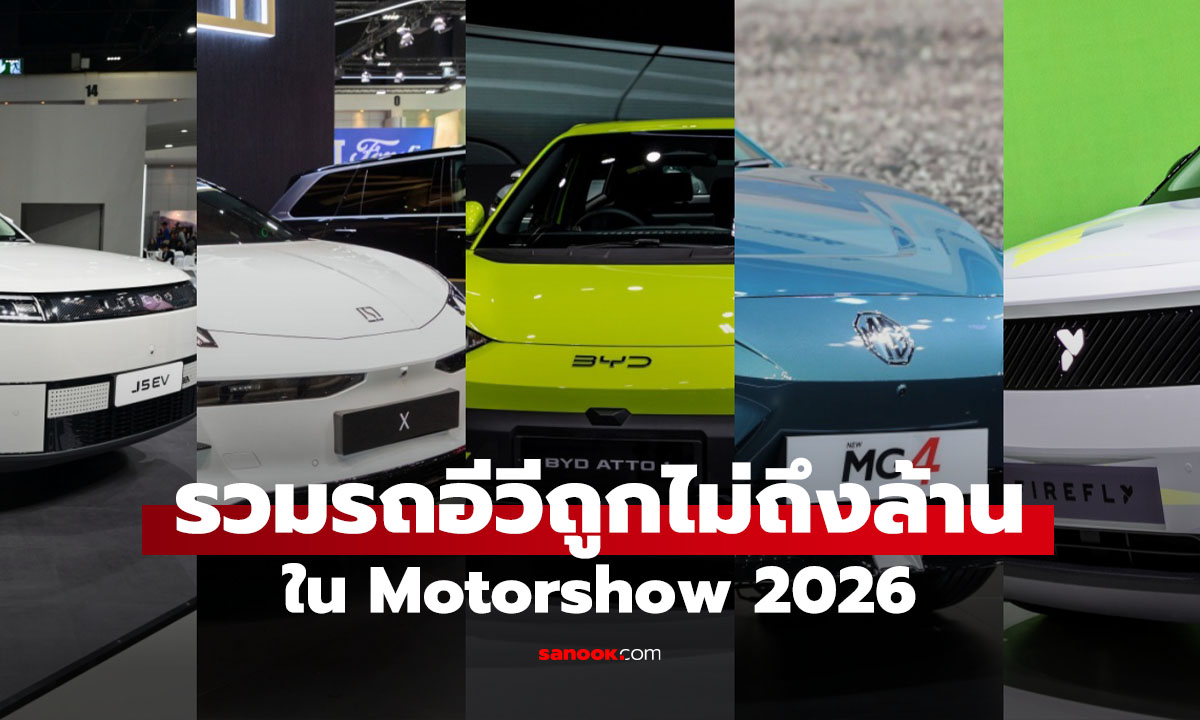 อัปเดตล่าสุด! ราคารถ EV งาน Motor Show 2026 งบไม่เกิน 1 ล้านบาท คันไหนคุ้มที่สุด?