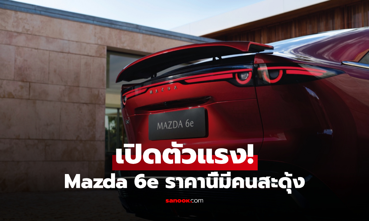 ใครหา EV คันแรกต้องดู! Mazda 6e ราคาแรงสะเทือนตลาด ในงาน Motor Show 2026