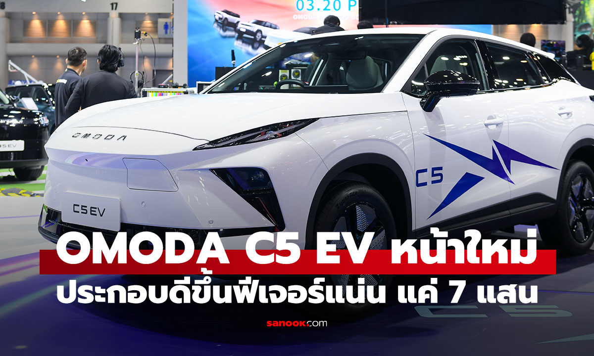 OMODA C5 EV ไมเนอร์เปิดราคาช็อกฟีเจอร์แน่นเกินราคาคาด 7 แสนบาท