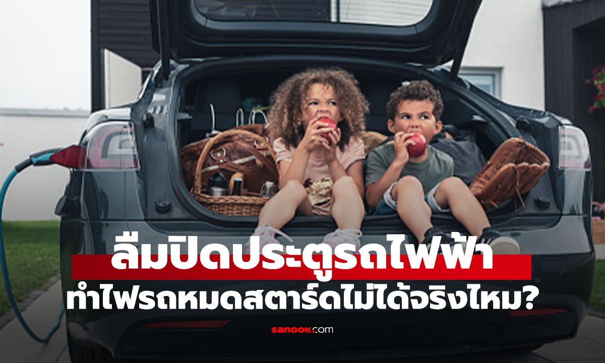 ภาพจริงหรือไม่? เปิดประตูรถ EV ทิ้งไว้ ก็เสี่ยงรถสตาร์ดไม่ติดอีกเลย