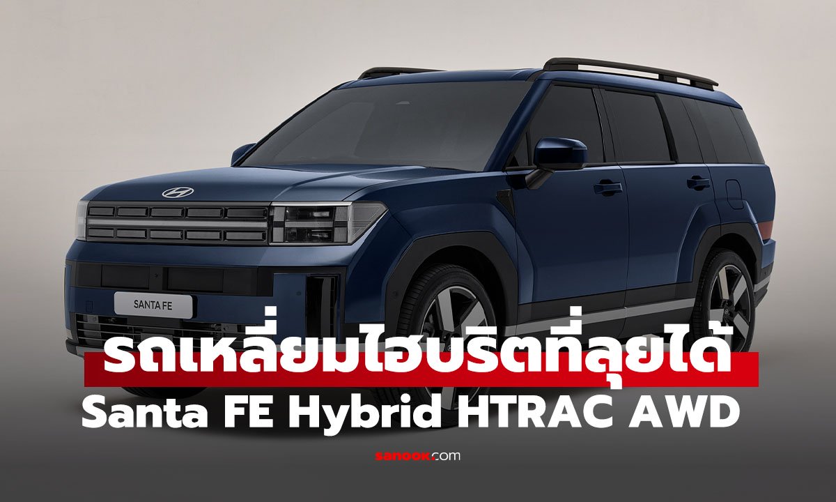 หล่อที่ลุยได้ Hyundai SANTA FE Hybrid HTRAC AWD มาแล้วแค่ 1.799 ล้านบาท