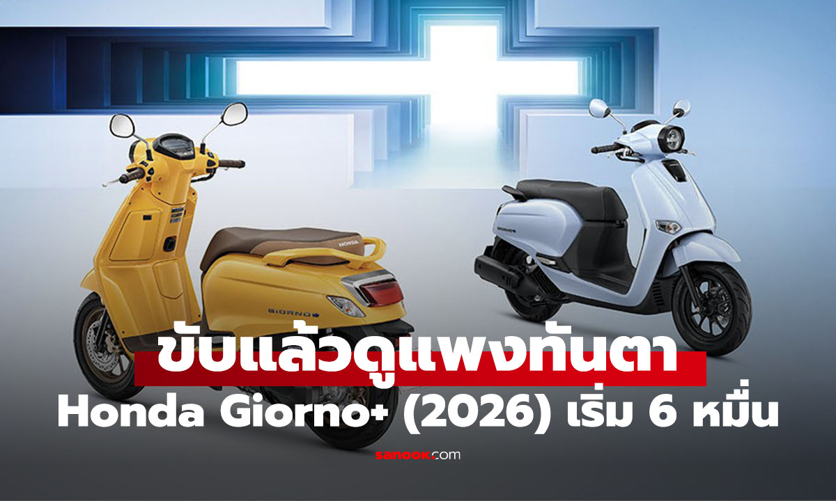 สวยและดูแพง Honda Giorno+ 2026 ปรับออฟชั่นที่น่าสนใจกว่าเดิม