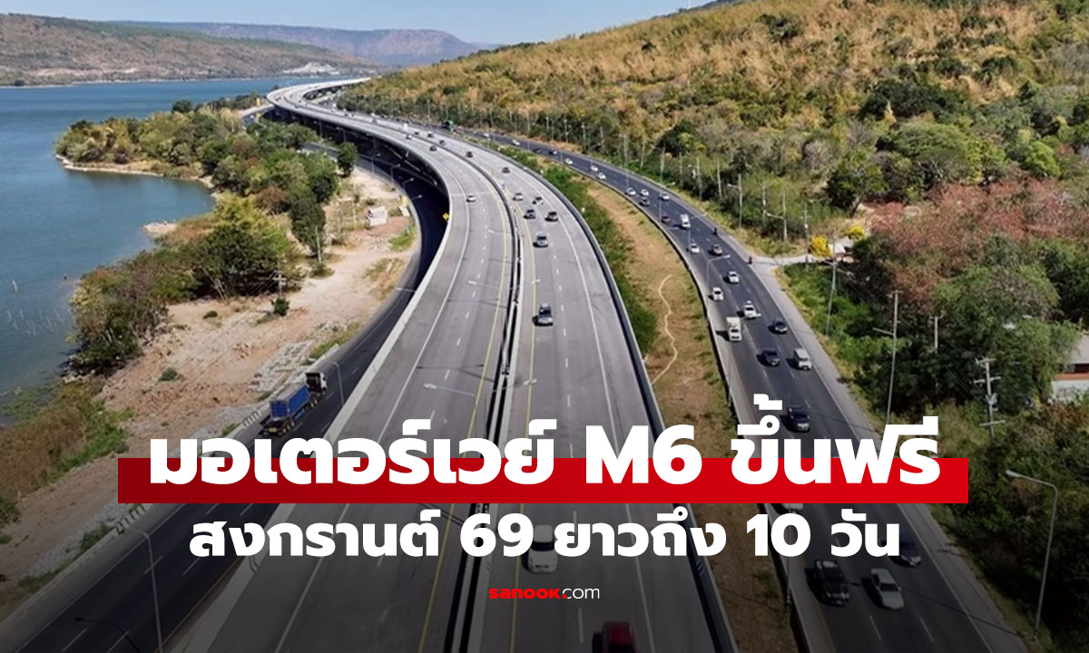 มอเตอร์เวย์ M6 วิ่งฟรีสงกรานต์! 10 วันรวด บางปะอิน-โคราช เช็กความพร้อมก่อนเดินทาง