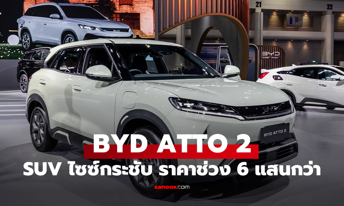 BYD ATTO 2 เปิดราคา 6 แสนปลาย SUV ไฟฟ้าตัวตึง Motor Show 2026 คุ้มจนตลาดสะเทือน