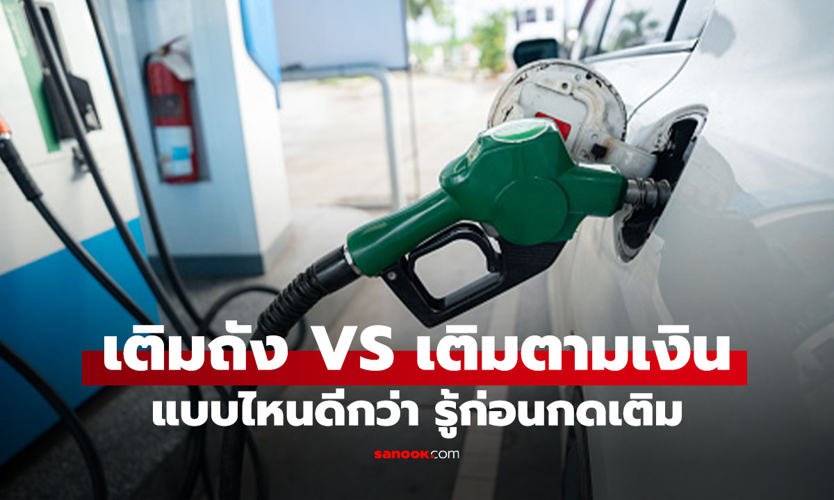 เติมน้ำมันแบบไหนคุ้มกว่า? เต็มถัง vs เติมเป็นเงิน คำตอบที่คนใช้รถต้องรู้ก่อนเข้าปั๊ม