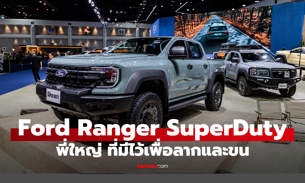 Ford Ranger Super Duty กระบะใหญ่ ลากได้ 4.5 ตัน ค่านำ้มันเหรอ โนแคร์