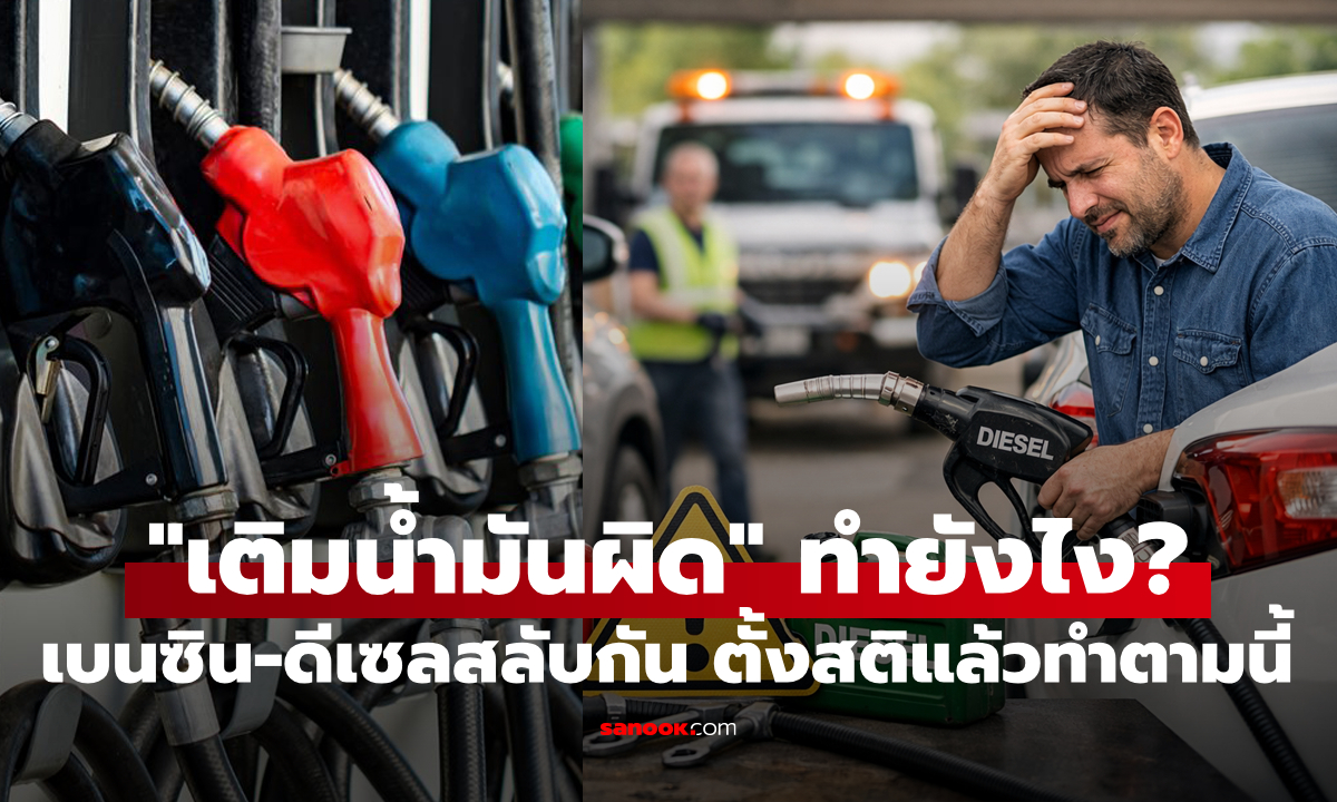 “เติมน้ำมันผิดประเภท” ดีเซลใส่เบนซิน เบนซินใส่ดีเซล ห้ามสตาร์ทเครื่องเด็ดขาด ตั้งสติแล้วทำตามนี้!