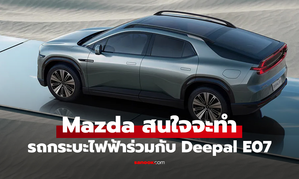ลือ Mazda สนใจทำกระบะไฟฟ้า ภายใต้โครงสร้างร่วมกันกับ Deepal E07
