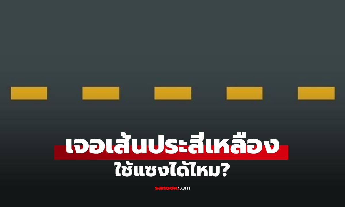 ภาพรู้ก่อนเข้าใจผิด เส้นประสีเหลืองกลางถนน แซงได้ไหม?