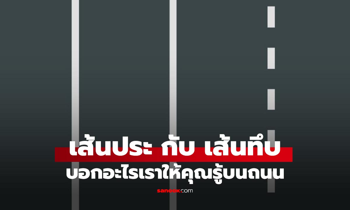 ขับรถทุกวันแต่ยังพลาด! เส้นประ vs เส้นทึบ ต่างกันยังไง รู้ไว้ไม่โดนปรับ