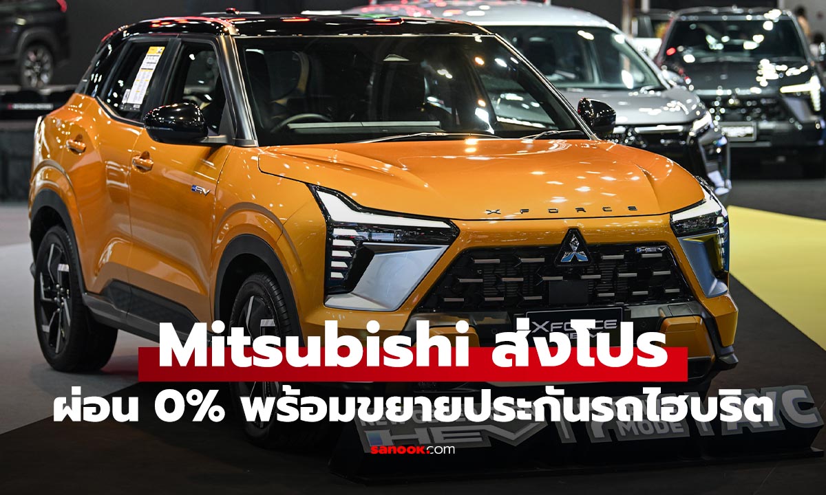 Mitsubishi จัดหนัก Motor Show 2026 ขยายประกัน 7 ปี ดอกเบี้ย 0% พร้อมรถพร้อมลอง