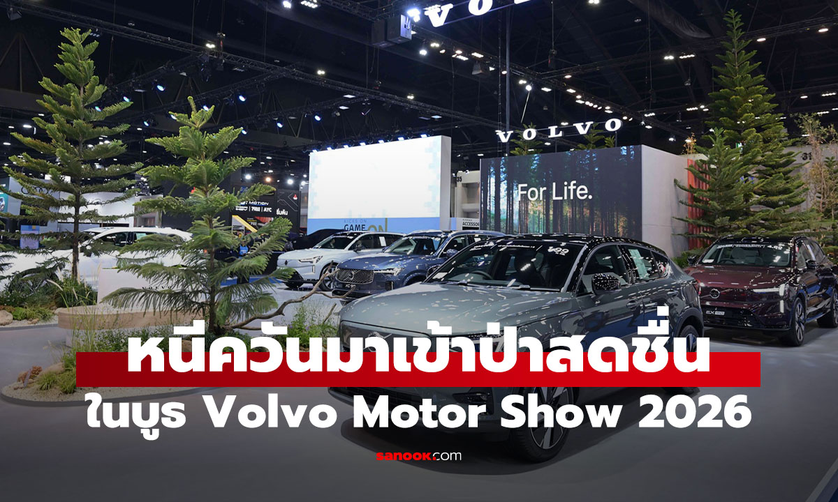 ยกป่ามาหรอพี่! Volvo โชว์ความเรียบง่าย กับรถ EV ใน Motor Show 2026