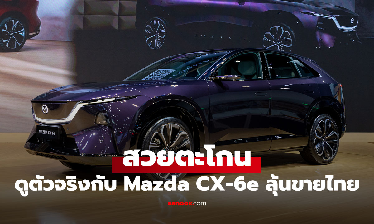 Mazda CX-6e ไฟฟ้า 100% ที่สวยสะกดทุกสายตา โชว์ตัวก่อนขาย