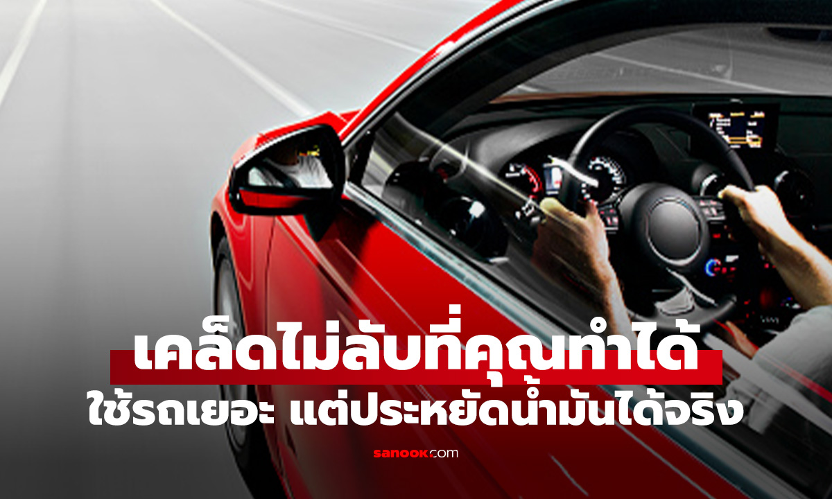 5 เทคนิคขับรถให้ประหยัดน้ำมัน ที่ช่วยลดค่าใช้จ่ายได้จริง