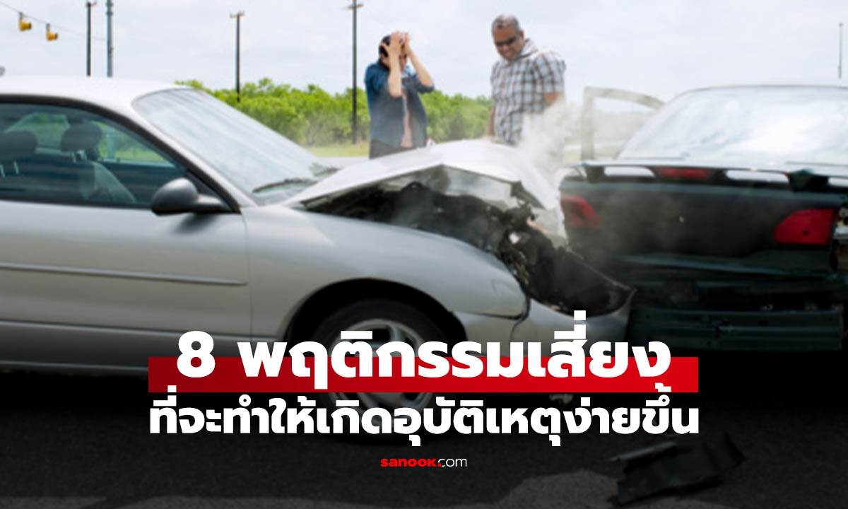 8 พฤติกรรมขับรถเสี่ยงอุบัติเหตุแบบไม่รู้ตัว หลายคนทำทุกวันโดยไม่รู้เลย