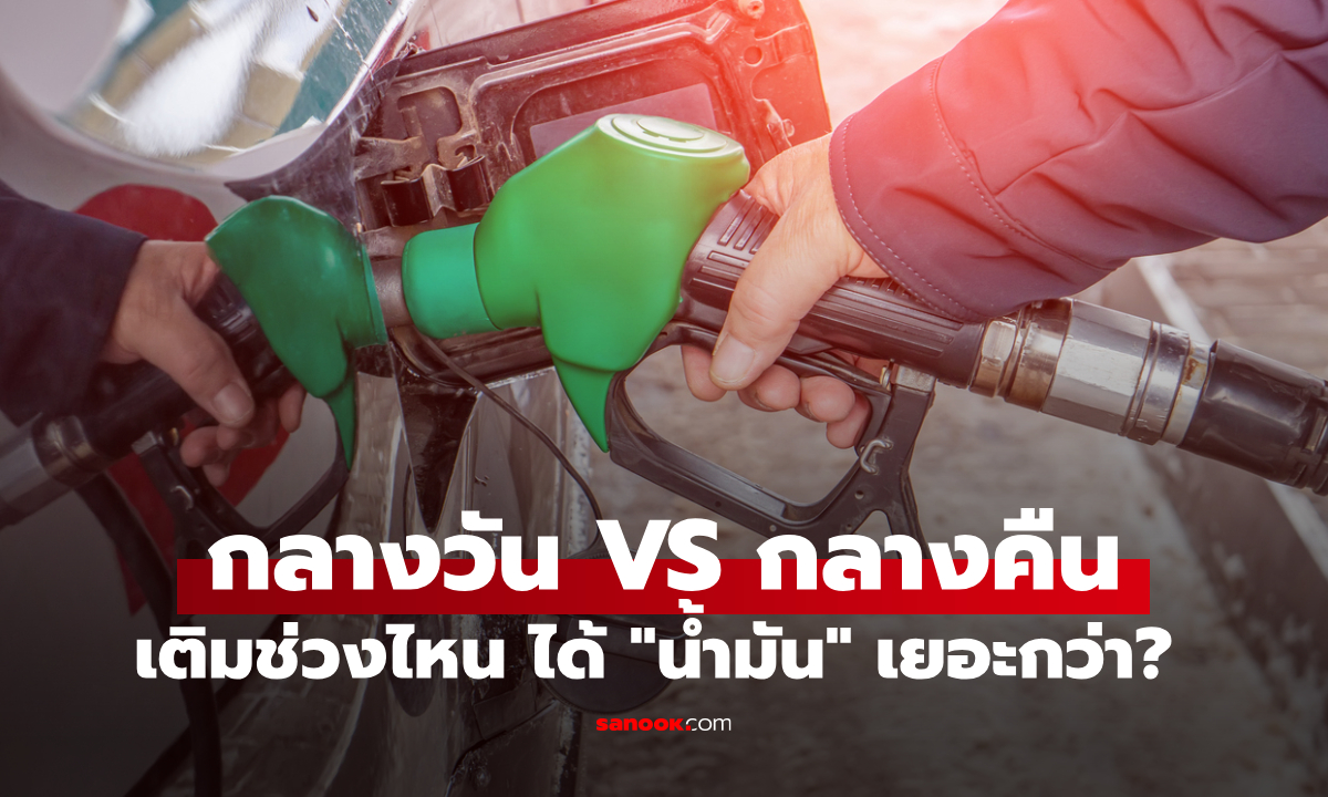 เติมน้ำมันตอนกลางวัน VS ตอนกลางคืน แบบไหนได้น้ำมันเยอะกว่า