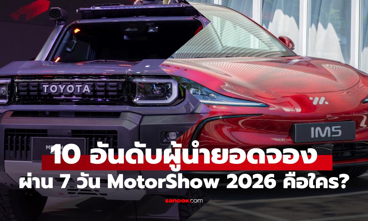 มอเตอร์โชว์ 2026 พลิกเกม! Toyota ยังนำ แต่ค่ายจีนยัง ไล่จี้หนัก