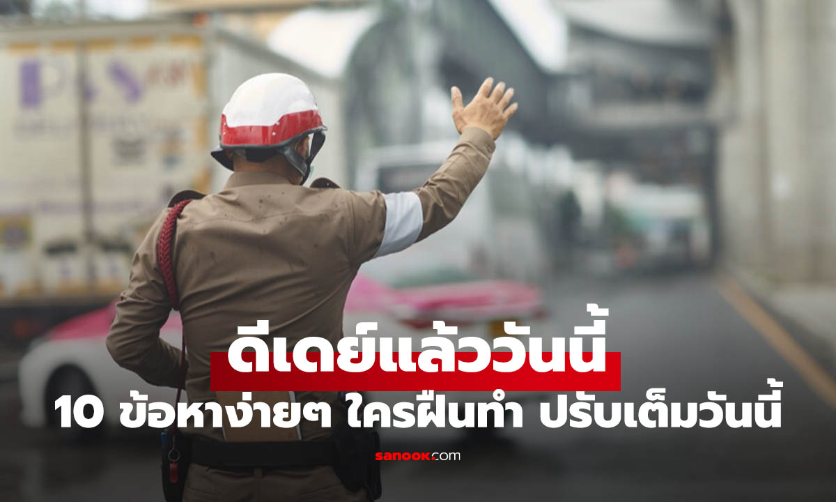 เริ่มแล้ววันนี้! 10 ข้อหาจราจรโดนจับ-ปรับจริง ฝ่าฝืนมีสิทธิ์จ่ายสูงสุด 20,000 บาท เช็กก่อนขับโดนแน่