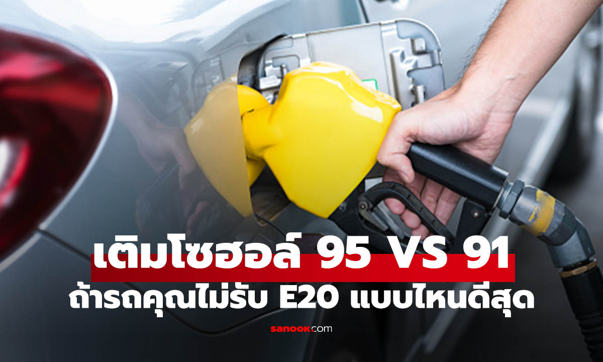 เติม E20 ไม่ได้ เติม 91 หรือ 95 แบบไหนคุ้มกว่ากัน? 
