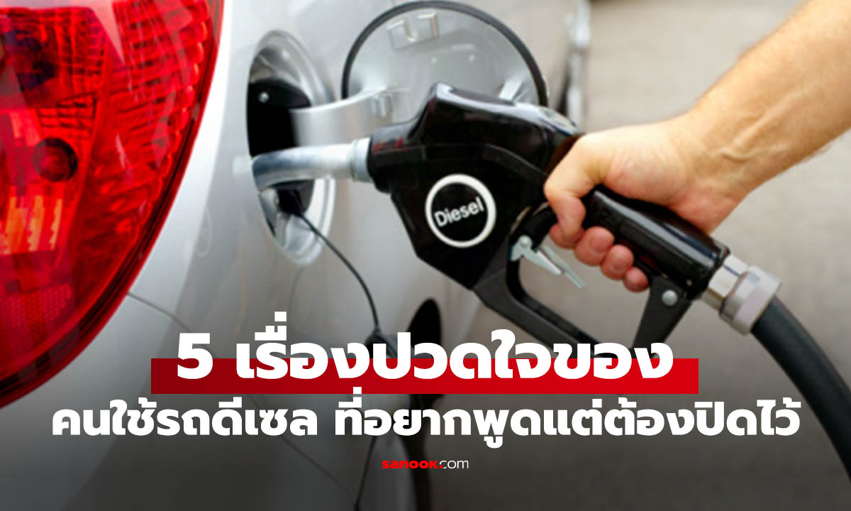5 เรื่องจริง “คนใช้ดีเซล” เจ็บทุกวัน! ใครไม่ใช้ไม่รู้หรอก
