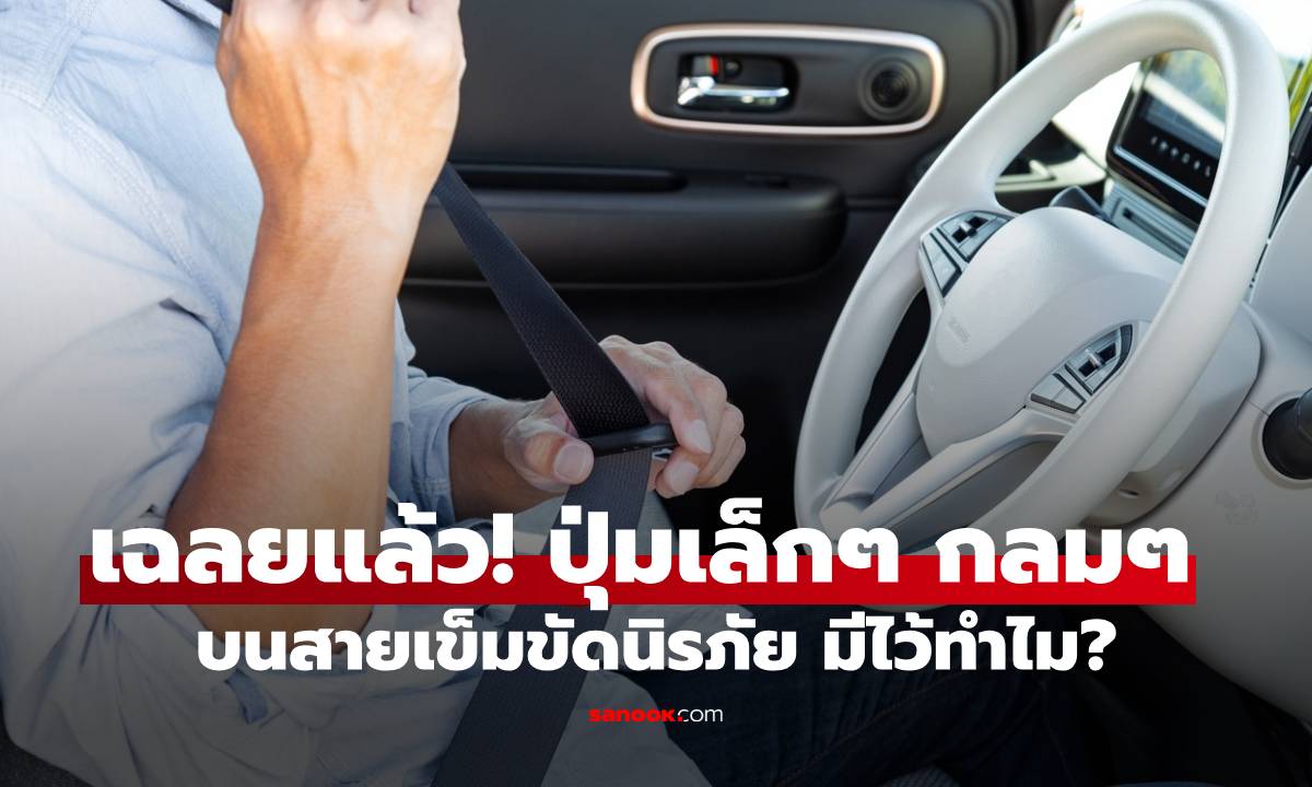 เฉลยแล้ว! ปุ่มเล็กๆ กลมๆ บนสายเข็มขัดนิรภัย มีไว้ทำไม? หลายคนใช้รถมานานเพิ่งรู้
