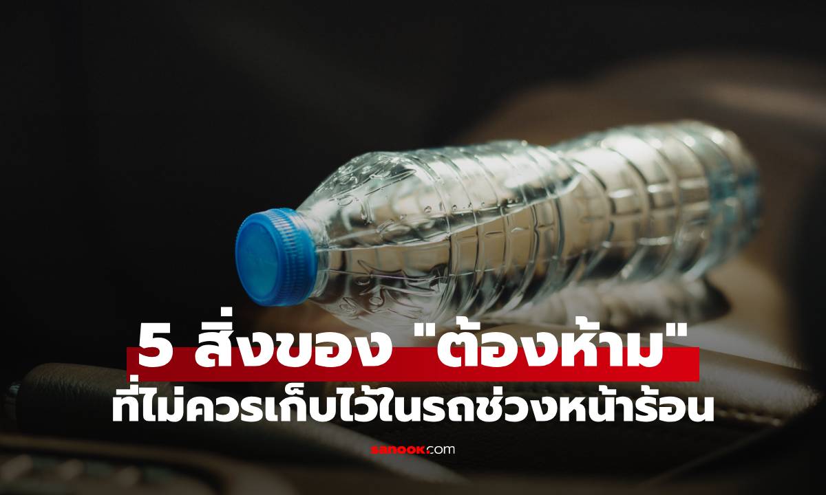 5 สิ่งของ "ต้องห้าม" ที่ไม่ควรเก็บไว้ในรถช่วงหน้าร้อน เสี่ยงระเบิด-ไฟไหม้เมื่อจอดกลางแดด!