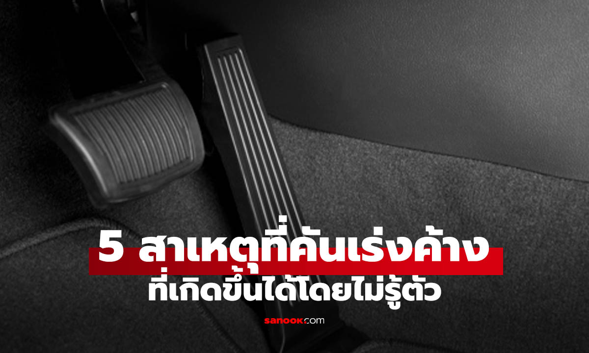 EV พุ่งเองจริงไหม? เปิด 5 สาเหตุ “คันเร่งค้าง” ภัยอันตรายใกล้ตัวที่คุณต้องรู้