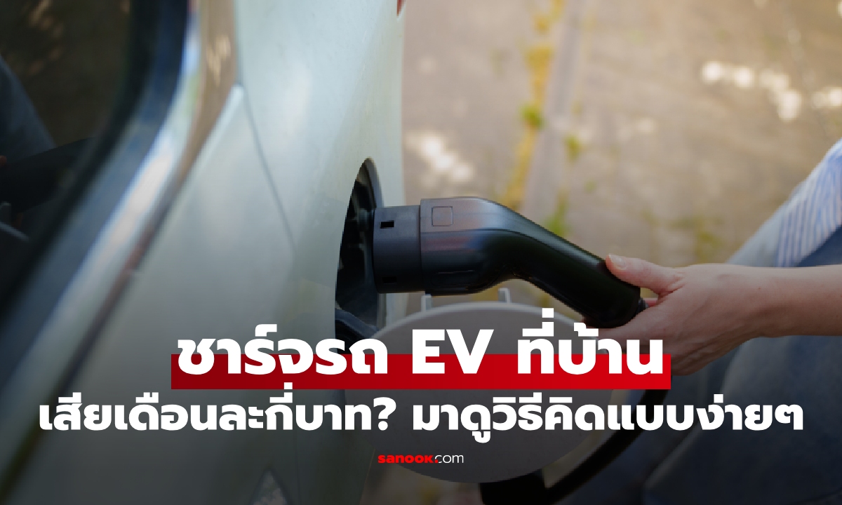 วิธีคำนวณค่าไฟชาร์จรถ EV ที่บ้านต่อเดือน อัปเดตปี 2569