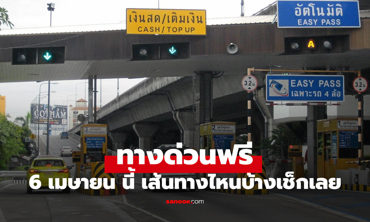 ปักหมุดไว้ 6 เมษายน ขึ้นทางด่วนฟรี เส้นทางไหนบ้าง เช็คได้ที่นี่