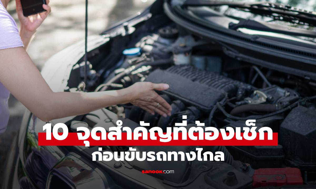 เช็กให้ชัวร์ก่อนล้อหมุน! 10 จุดสำคัญที่ต้องตรวจสภาพให้พร้อม ก่อนขับรถทางไกล