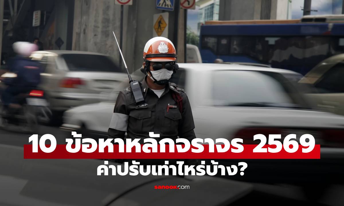 เช็กด่วน! 10 ข้อหาหลักจราจร 2569 ค่าปรับเท่าไหร่บ้าง? จับจริง จ่ายจริง ต้องระวัง