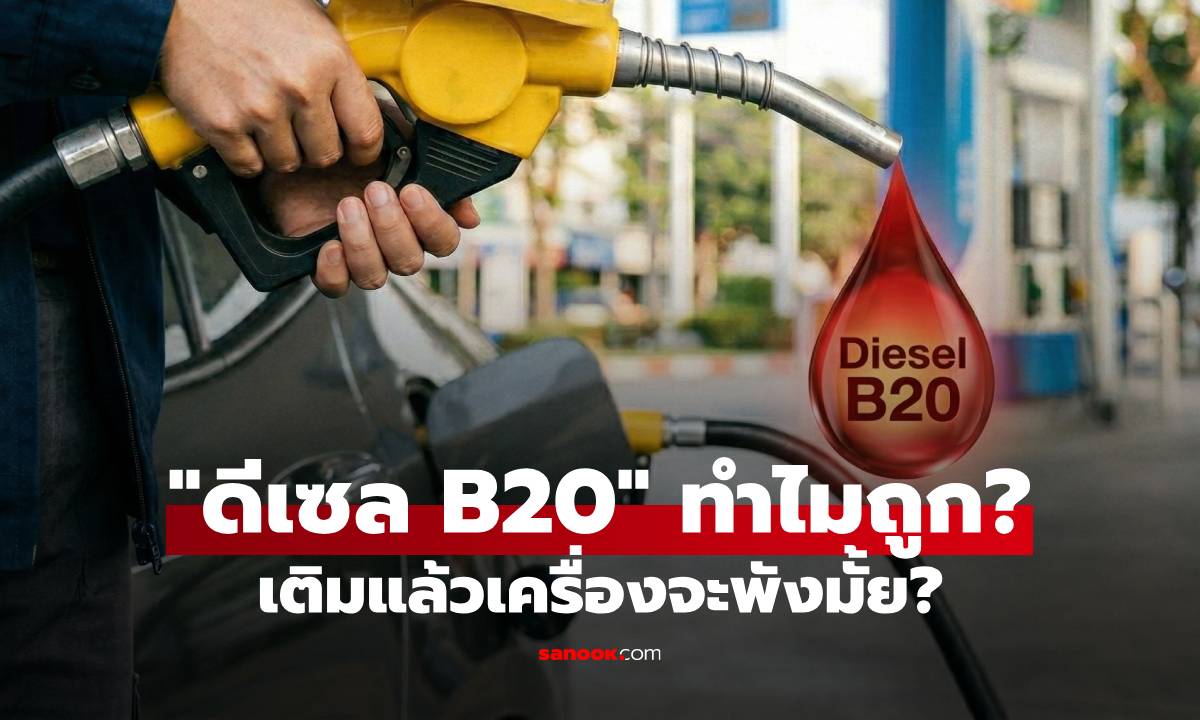 ไขคำตอบ "ดีเซล B20" ทำไมถึงถูกกว่าน้ำมันชนิดอื่นๆ เติมแล้วเครื่องจะพังมั้ย?