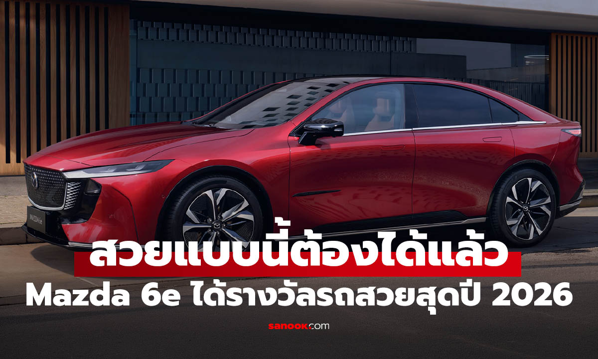 สวยจนได้ดี Mazda 6e คว้ารางวัลดีไซน์ยอดเยี่ยมจาก World Car of the Year 2026