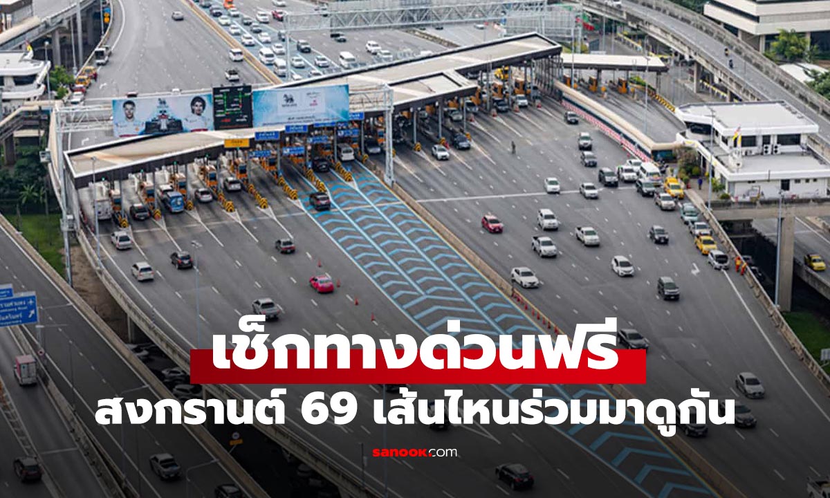 เช็กด่วน! ทางด่วนฟรีสงกรานต์ 2569 วิ่งยาว 7 วัน 5 เส้นทาง