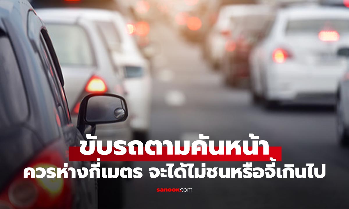 ขับจี้มีสิทธิ์ชน! เปิดสูตรเว้นระยะให้เบรกทัน ไม่เสี่ยงท้ายชน