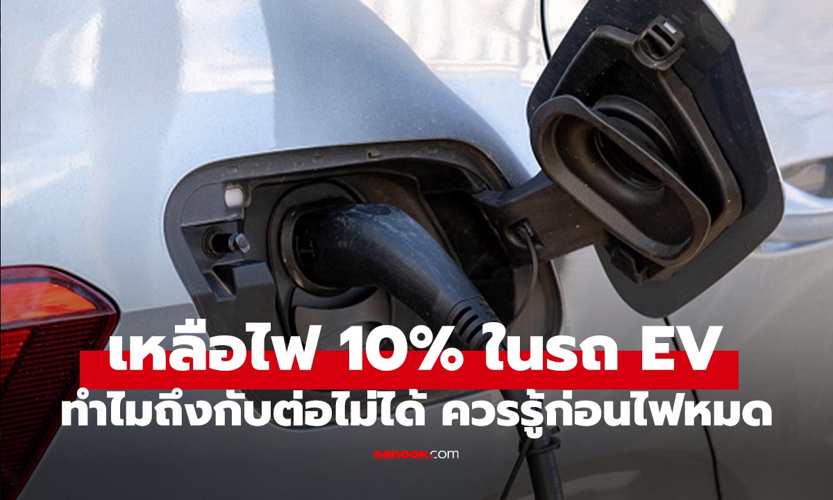 EV เหลือ 10% แล้วอืดทันที? ทำไมรถไฟฟ้าไม่ควรปล่อยให้ไฟน้อย
