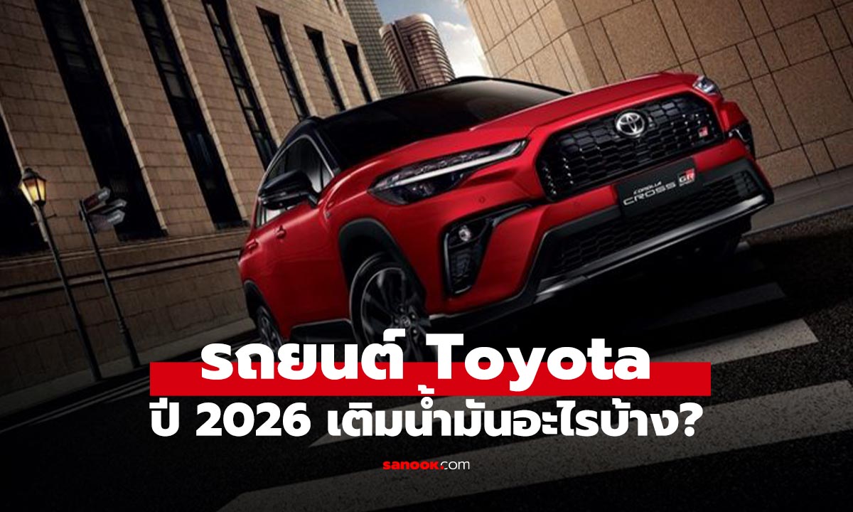 เช็กเลย รถยนต์ Toyota รุ่นไหนเติมน้ำมันอะไรได้บ้าง รู้ก่อนเติมผิด