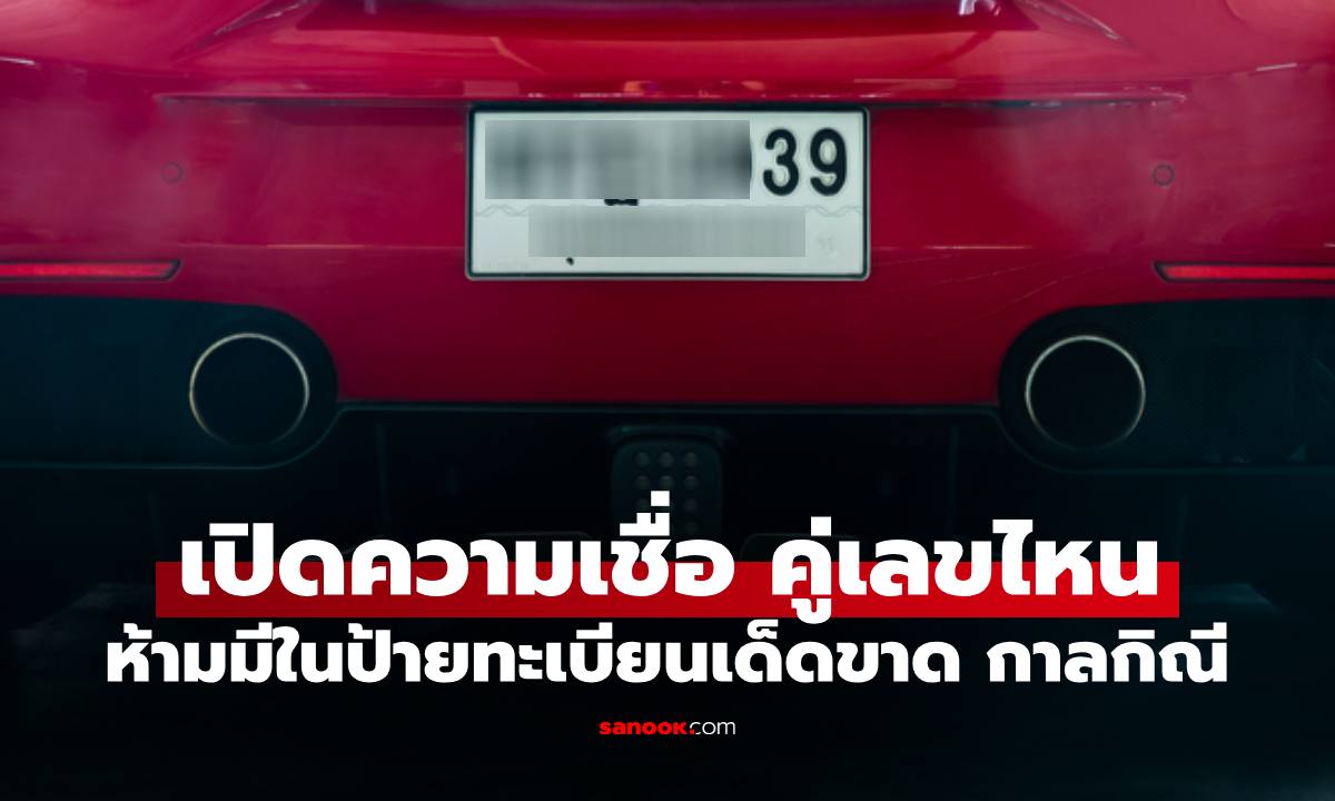 คู่เลขกาลกิณี ไม่ควรมีในทะเบียนรถเด็ดขาด บางเลขหลายคนชื่นชอบ เช็กเลยคุณมีไหม?
