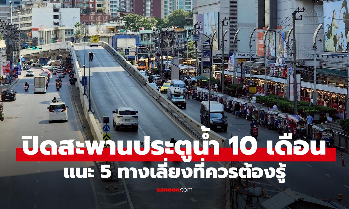 ปิดสะพานประตูน้ำ 10 เดือน! เช็ก 5 ทางเลี่ยงหนีรถติด เริ่ม 24 เม.ย. 69
