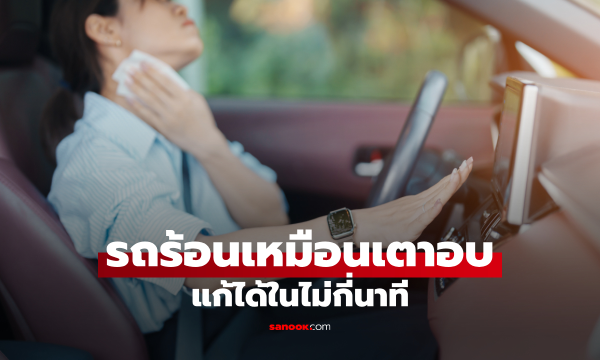 6 วิธีง่ายๆ ลดความร้อนในรถ ที่ช่วยให้ขึ้นรถแล้วไม่ช็อก!