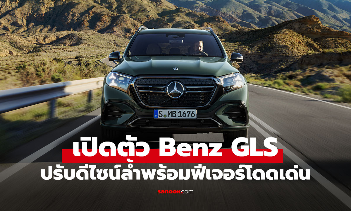 เปิดตัว Mercedes-Benz GLS ล้ำกว่า เพราะช่วงล่างปรับจากข้อมูล Cloud
