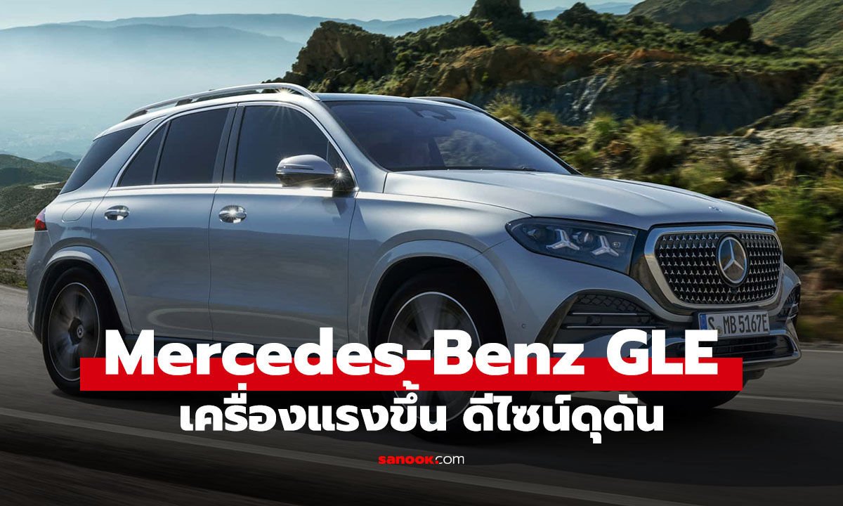 เปิดตัว Mercedes-Benz GLE รุ่นใหม่อัปเกรดเครื่องยนต์แรงขึ้น ได้หน้าใหม่