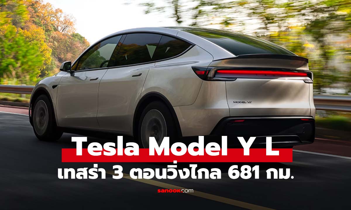 Tesla Model Y L รุ่นใหม่เพิ่มฐานล้อยาว วิ่งไกลกว่า แค่ 1.999 ล้านบาท