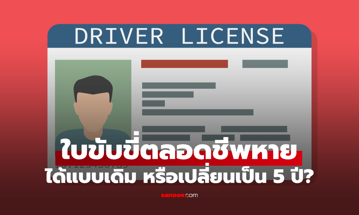 ใบขับขี่ตลอดชีพหาย ได้แบบเดิมหรือเปลี่ยนเป็น 5 ปี? รู้ก่อนเสียสิทธิ์