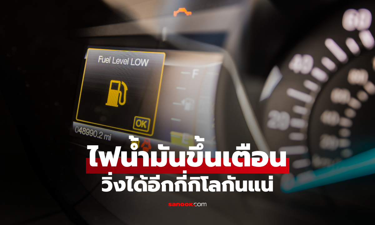ไฟน้ำมันโชว์แล้ว! ยังไปต่อได้อีกไกลแค่ไหน หลายคนเดาผิด